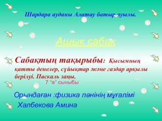 Қысымның қатты денелер, сұйықтар және газдар арқылы берілуі. Паскаль заңы Презентация