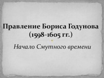 Правление Бориса Годунова, начало Смуты