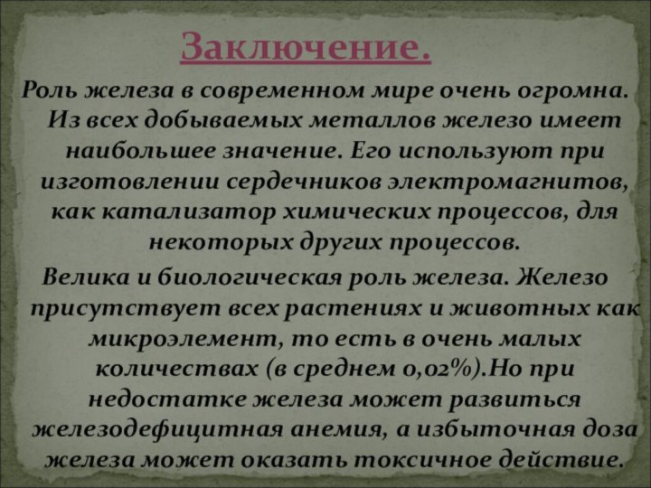 Роль железа в современном мире очень огромна. Из всех добываемых металлов железо