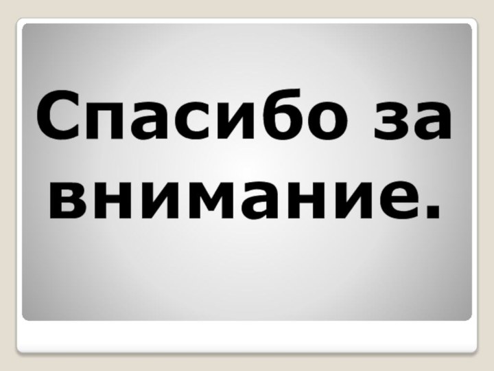 Спасибо за внимание.