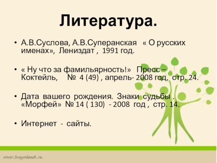 Литература.А.В.Суслова, А.В.Суперанская  « О русских именах», Лениздат , 1991 год.« Ну