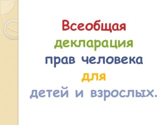 Презентация по обществознанию на тему Всеобщая декларация прав человека