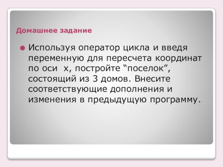 Домашнее заданиеИспользуя оператор цикла и введя переменную для пересчета координат по оси 