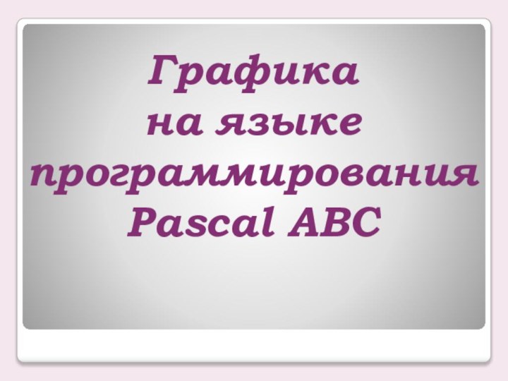 Графика  на языке программирования Pascal ABC