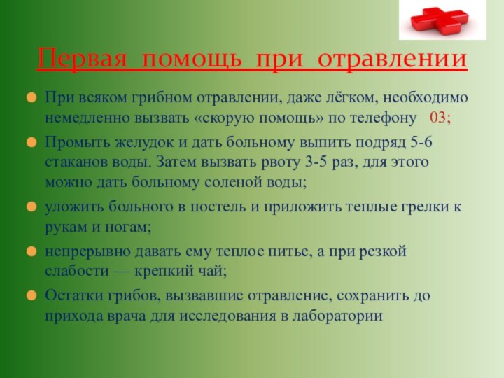 При всяком грибном отравлении, даже лёгком, необходимо немедленно вызвать «скорую помощь» по