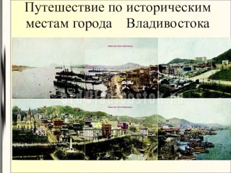 Презентация по истории на тему: История Владивостока (5 Класс)
