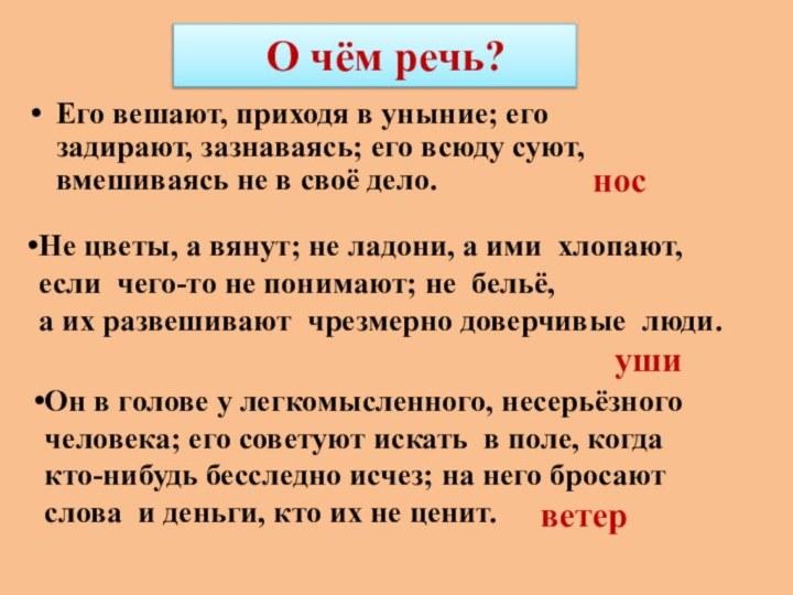 О чём речь?Его вешают, приходя в уныние; его задирают, зазнаваясь; его