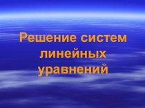 Презентация по алгебре на тему: Решение систем линейных уравнений с двумя переменными (7 класс)