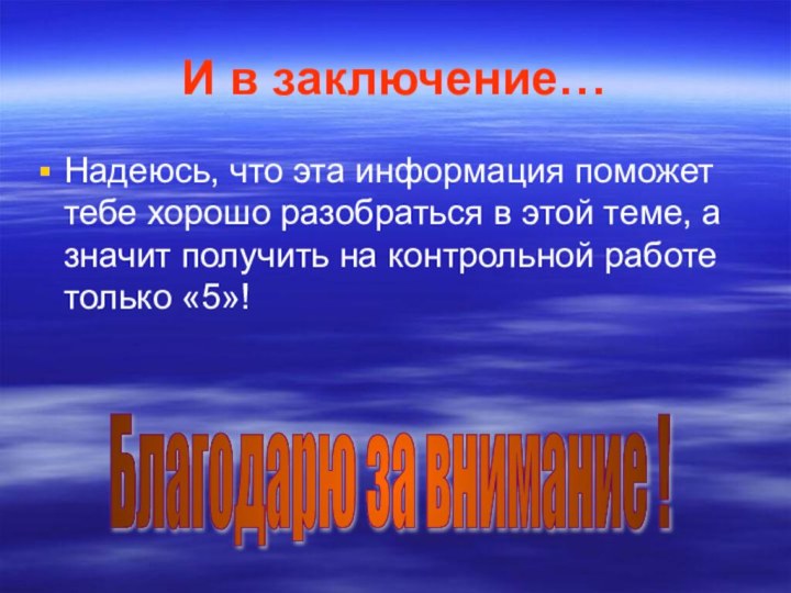 И в заключение…Надеюсь, что эта информация поможет тебе хорошо разобраться в этой