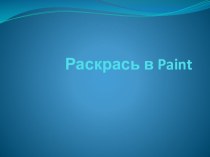 Презентация к уроку информатики на тему Раскрась ка хочешь. Правила раскрашивания (2 класс)