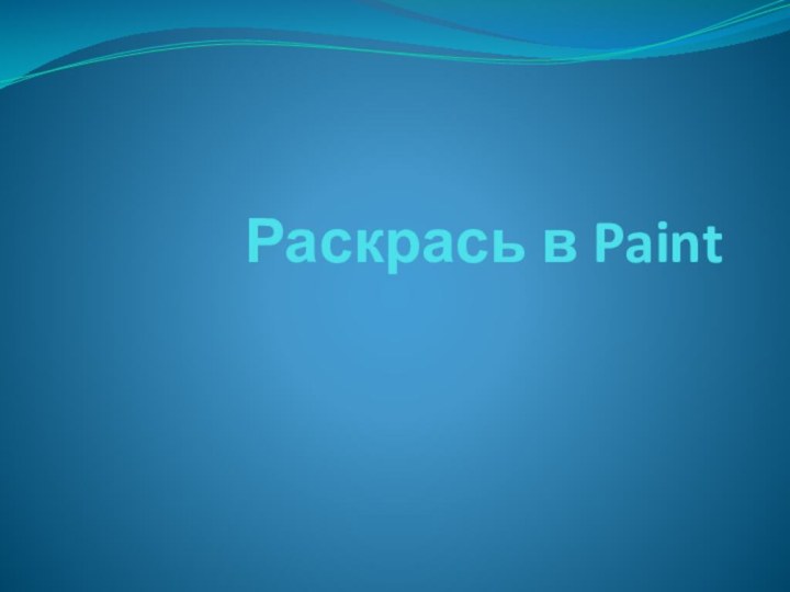 Раскрась в Paint