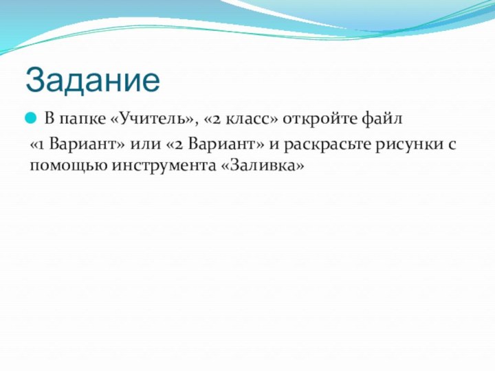 ЗаданиеВ папке «Учитель», «2 класс» откройте файл «1 Вариант» или «2 Вариант»