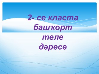 Презентация по башкирскому языку на тему Кадир Даян Ёлка 2 класс (2 линия)