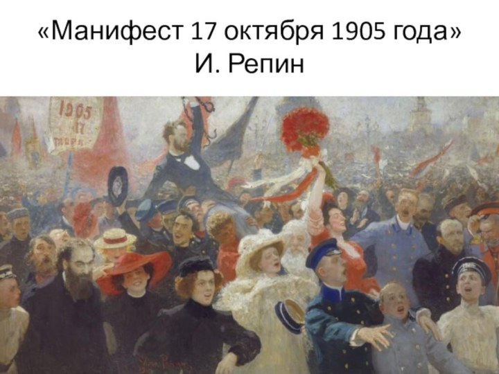 «Манифест 17 октября 1905 года»  И. Репин