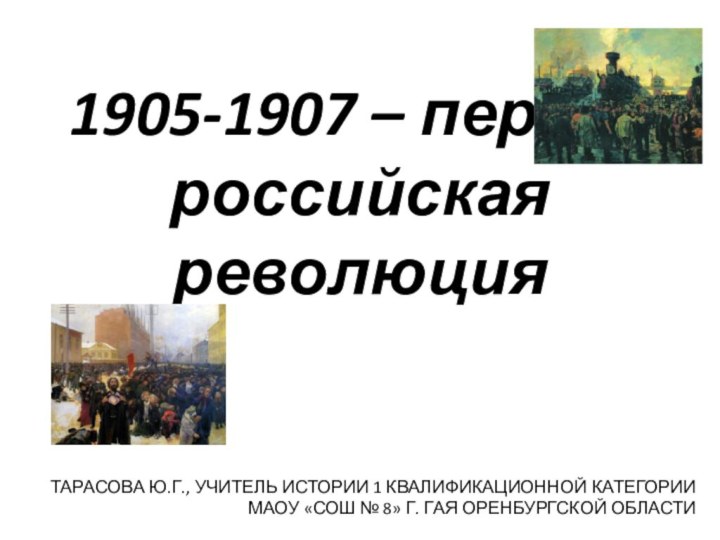 Тарасова Ю.Г., учитель истории 1 квалификационной категории МАОУ «СОШ № 8» г.