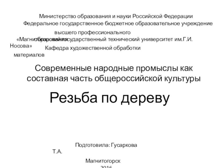 Современные народные промыслы как составная часть общероссийской культуры Резьба по дереву