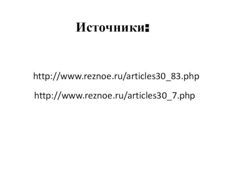 Источники:http://www.reznoe.ru/articles30_83.php http://www.reznoe.ru/articles30_7.php