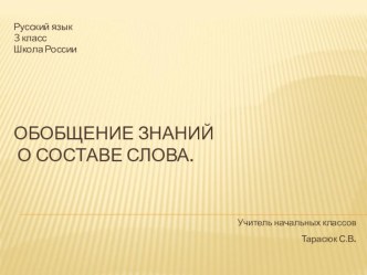 Презентация к уроку Русского языка.3 класс. Обобщение о составе слов