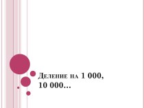 Деление на 1 000, 10 000