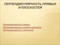 Презентация по математике на тему Перпендикулярность прямых и плоскостей (10 класс)