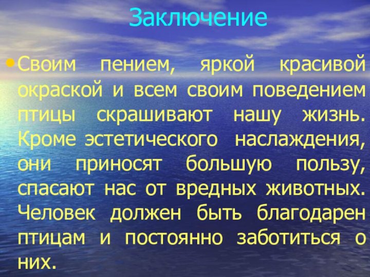 ЗаключениеСвоим пением, яркой красивой окраской и всем своим поведением птицы скрашивают нашу