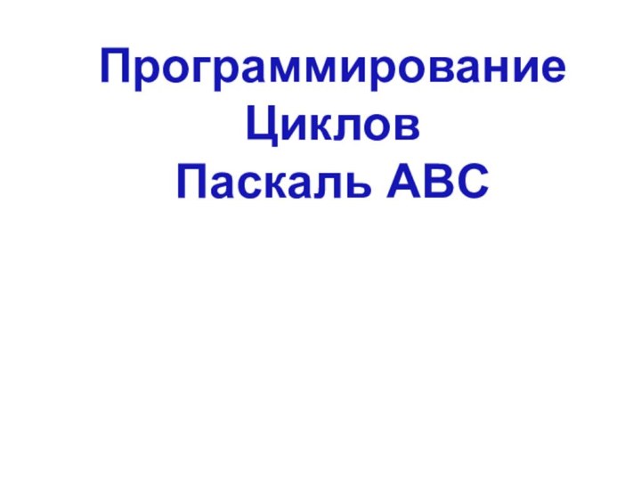 Программирование ЦикловПаскаль ABC