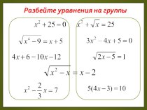 Презентация урока по алгебре Иррациональные уравнения для 9 класса