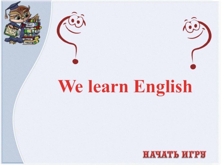 We learn English