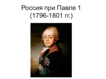 Презентация к уроку истории 8 класс