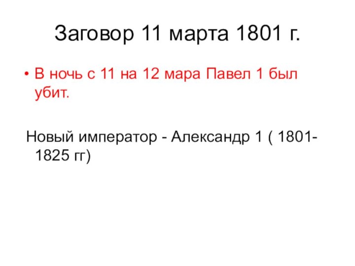 Заговор 11 марта 1801 г. В ночь с 11 на 12 мара