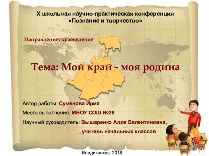 Автор работы: Суменова ИрмаМесто выполнения: МБОУ СОШ №26Научный руководитель: Вышаренко Алла Валентиновна,