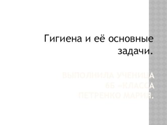 Презентация по физической культуре на тему: Здоровый образ жизни(6 класс)Выполнила ученица 6 Бкласса Петренко Мария