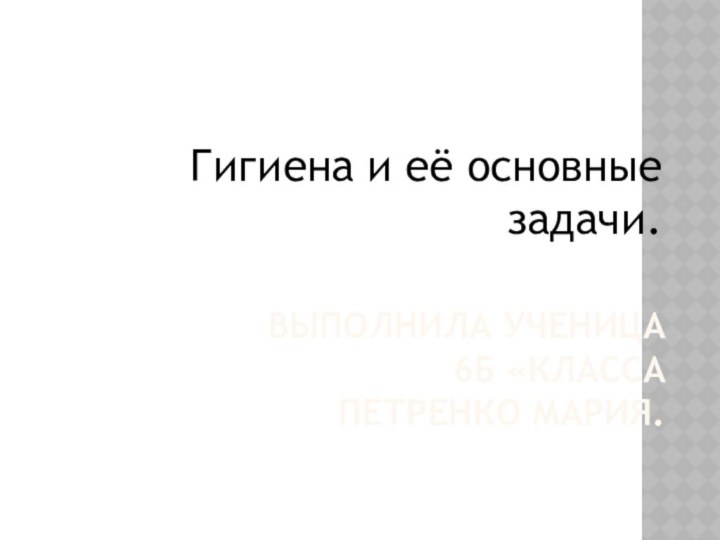 Выполнила ученица 6Б «класса Петренко Мария.Гигиена и её основные задачи.