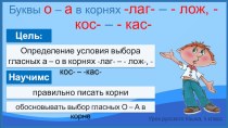 Презентация к уроку по теме Буквы о-а в корнях лаг-лож