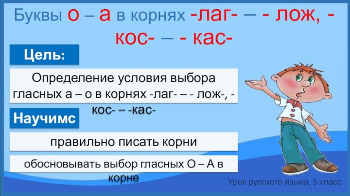 Буквы о – а в корнях -лаг- – - лож, -кос- –