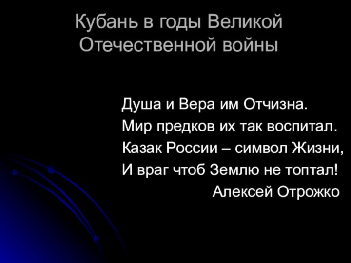 Кубань в годы Великой Отечественной войныДуша и Вера им Отчизна.Мир предков их