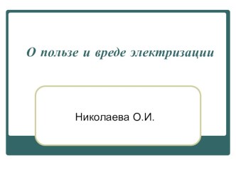 Презентация по физике на тему Электризация тел