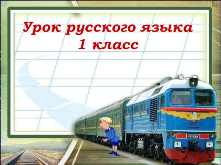 Урок русского языка1 класс