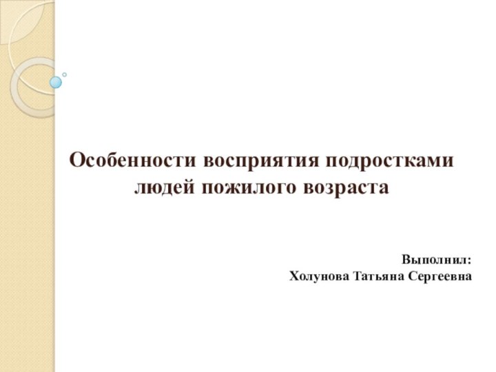 Особенности восприятия подростками людей пожилого возраста