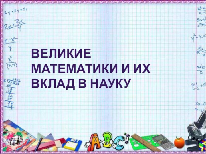 Великие математики и их вклад в науку