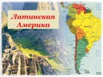 Презентация по географии на тему Латинская Америка (10 класс)