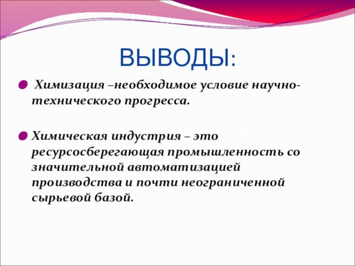 ВЫВОДЫ: Химизация –необходимое условие научно-технического прогресса.Химическая индустрия – это ресурсосберегающая промышленность со