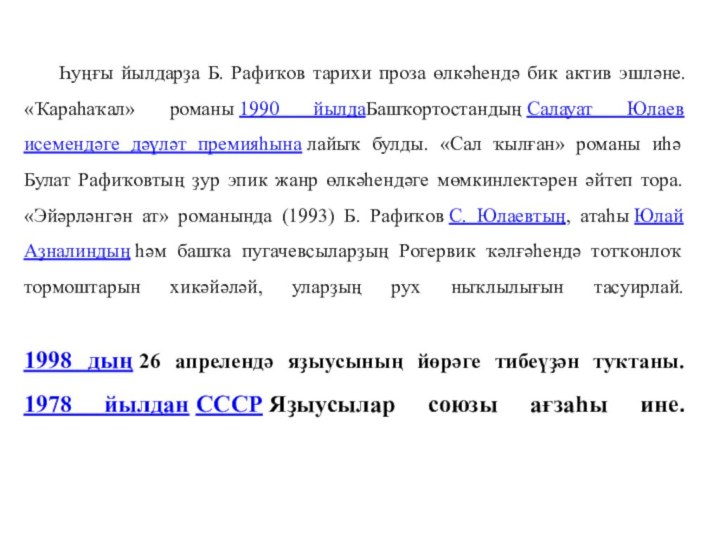 Һуңғы йылдарҙа Б. Рафиҡов тарихи проза өлкәһендә бик актив эшләне. «Ҡараһаҡал» романы 1990