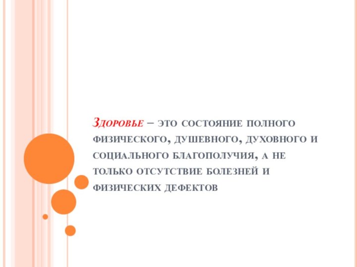 Здоровье – это состояние полного физического, душевного, духовного и социального благополучия, а