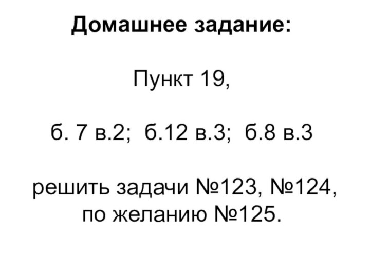 Домашнее задание:  Пункт 19,   б. 7 в.2; б.12 в.3;