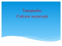 Презентация по казахскому языку Сөйлем мүшелері 4 сынып