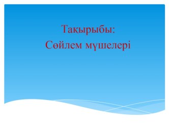Презентация по казахскому языку Сөйлем мүшелері 4 сынып
