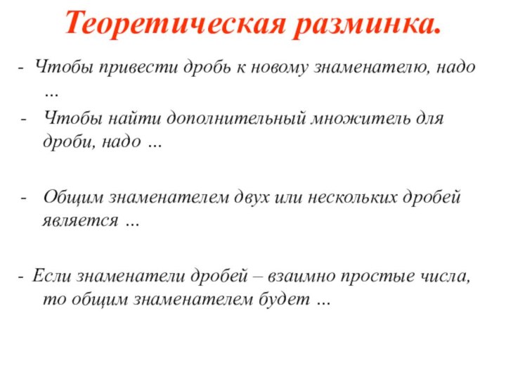 Теоретическая разминка.- Чтобы привести дробь к новому знаменателю, надо …Чтобы найти дополнительный