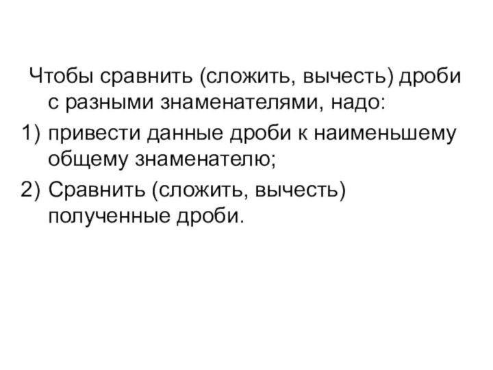 Чтобы сравнить (сложить, вычесть) дроби с разными знаменателями, надо:привести данные дроби