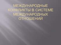 Презентация по географии на темуРегиональные конфликты. Афганистан